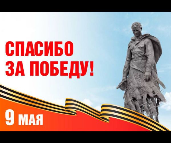 С ДНЁМ ПОБЕДЫ!!