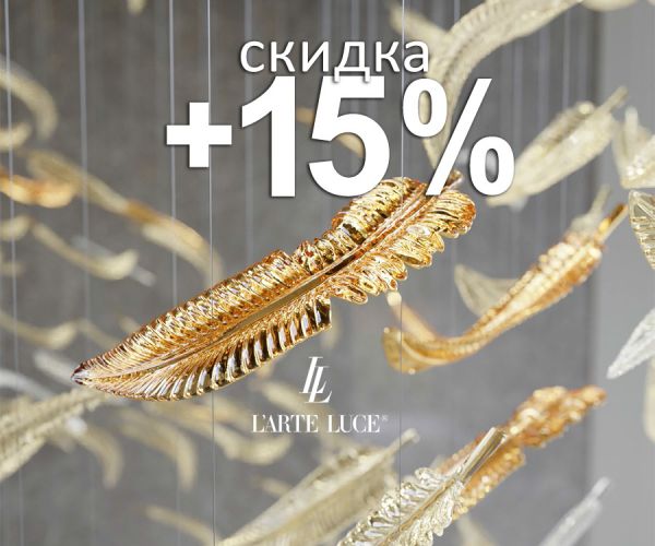 L'АRTE LUCE - скидки на наличие в дни выставки Интерсвет