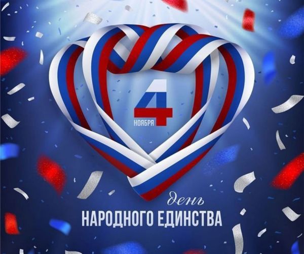 С праздником - Днем народного единства!