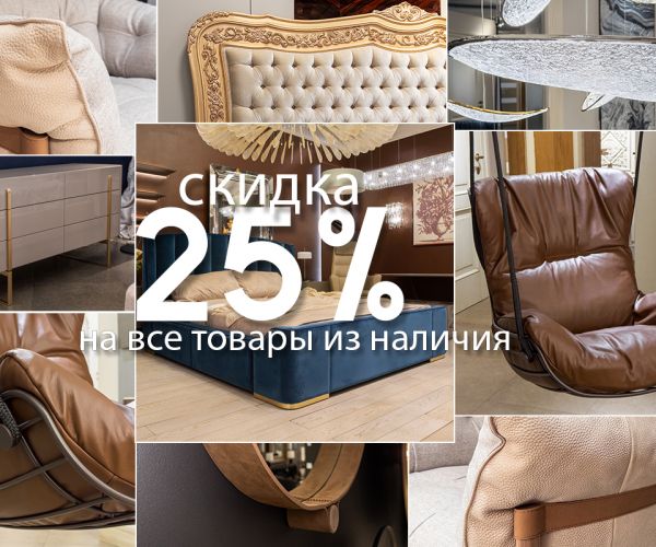 Дополнительная скидка 25% на все товары из наличия!
